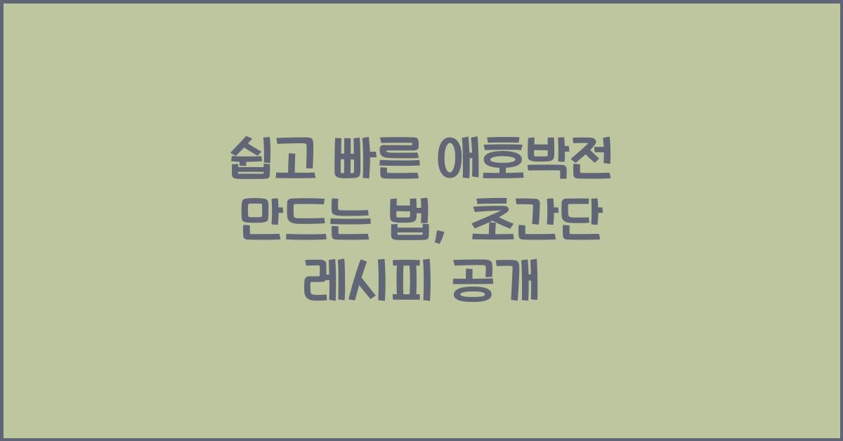 애호박전 만드는 법