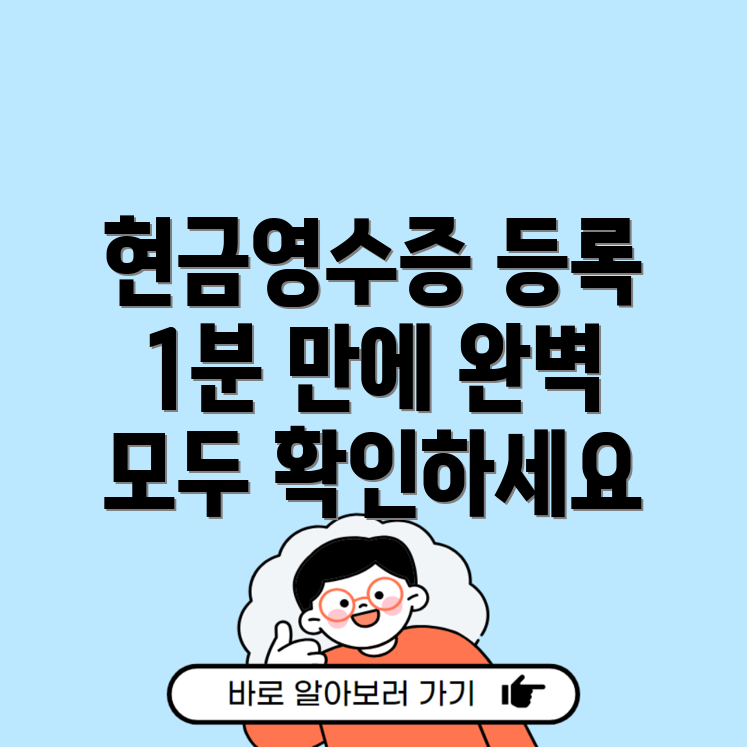 현금영수증 등록