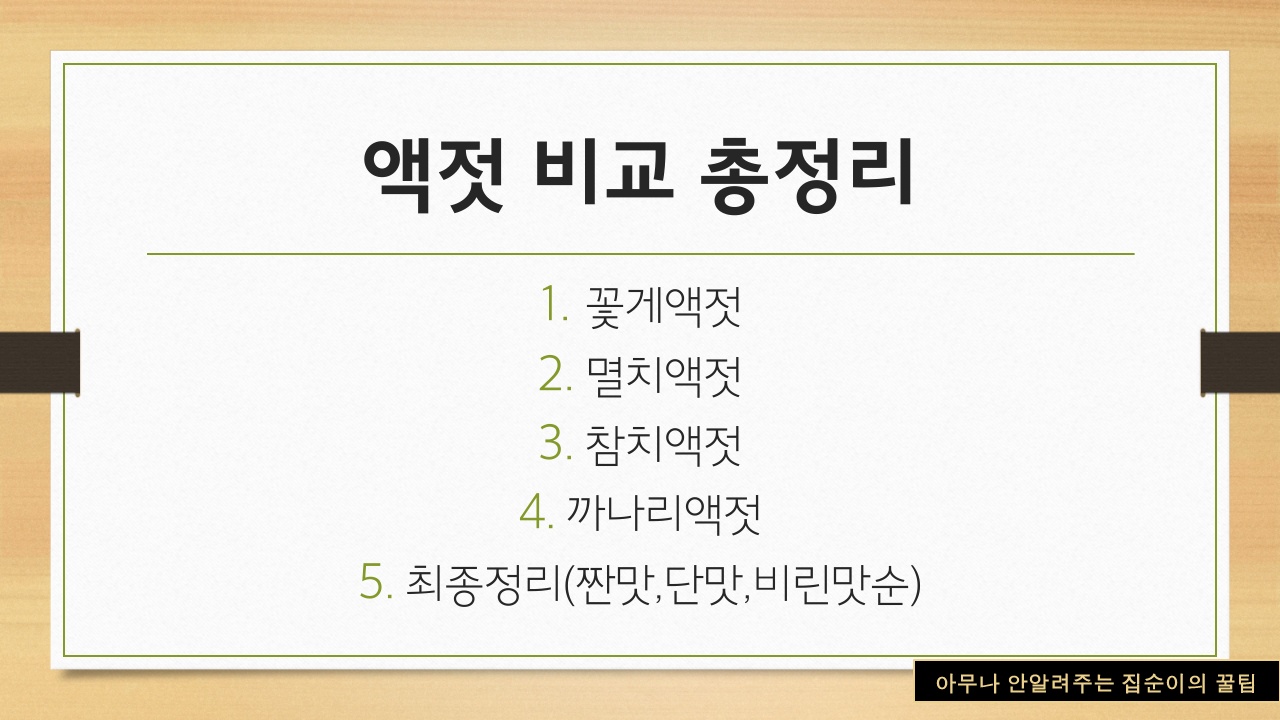 액젓 종류별 목차 안내