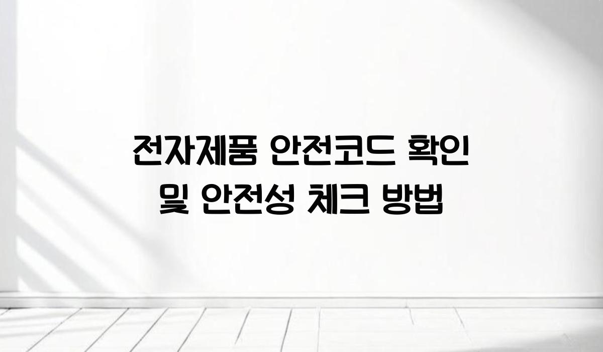 전자제품 안전코드 확인