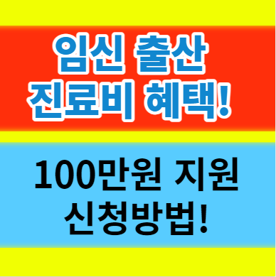  건강보험 임신 출산 진료비 100만원 지원대상 신청방법 알아보기