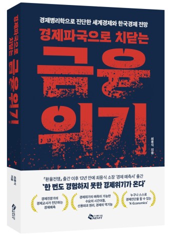 경제파국으로 치닫는 금융위기 도서 1