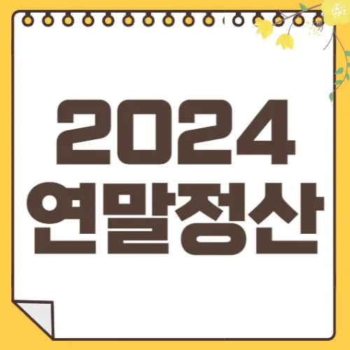 2024 연말정산