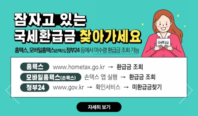 국세환급금 조회방법