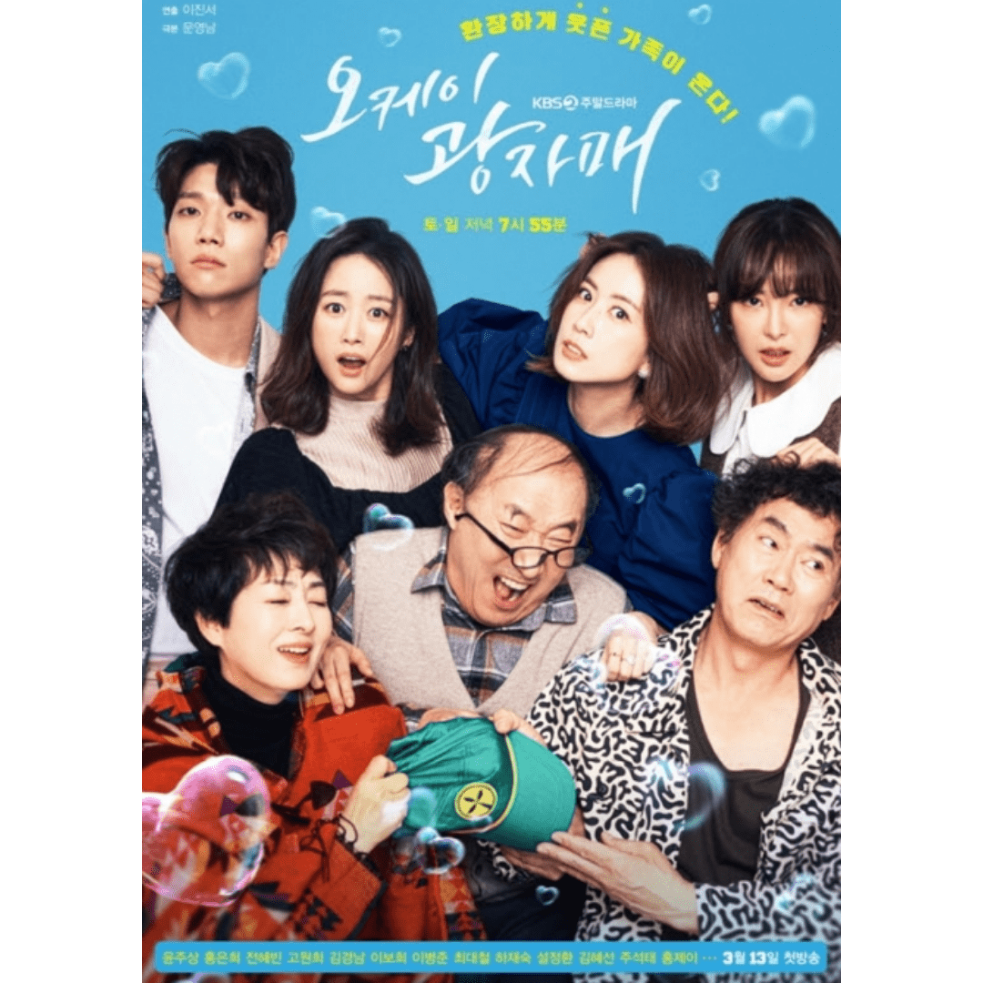 오케이 광자매 포스터
