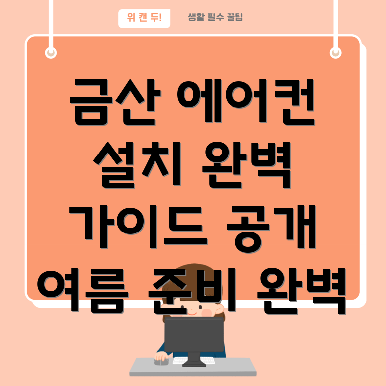 에어컨 설치