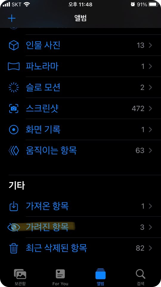 아이폰 사진 가리기 해제하기 - 가려진 항목