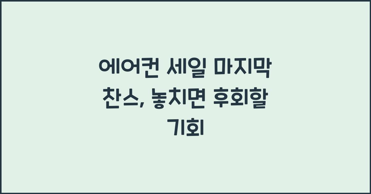 에어컨 세일 마지막 찬스