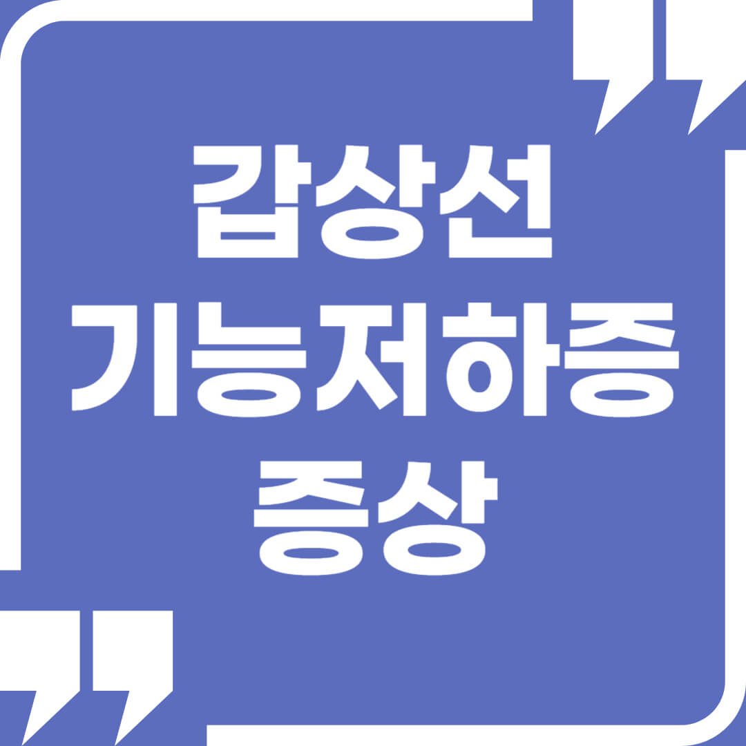 갑상선-기능저하증-증상-섬네일