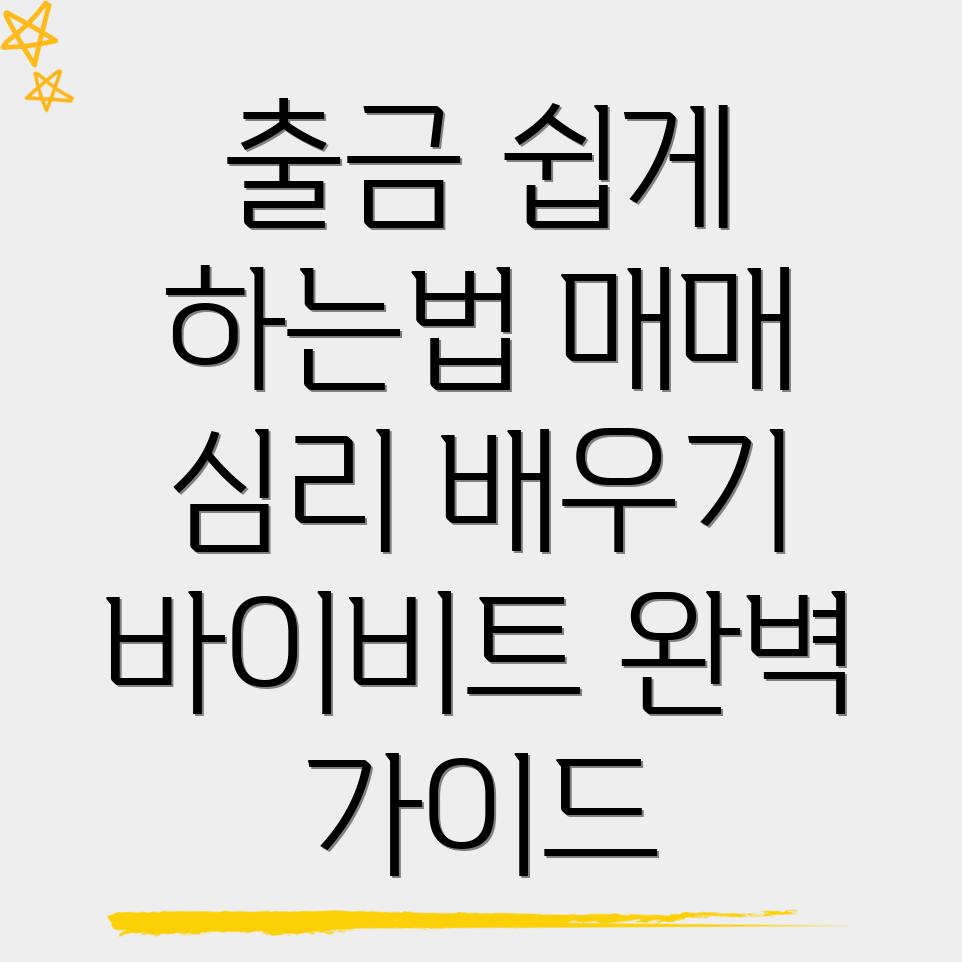 바이비트 출금방법