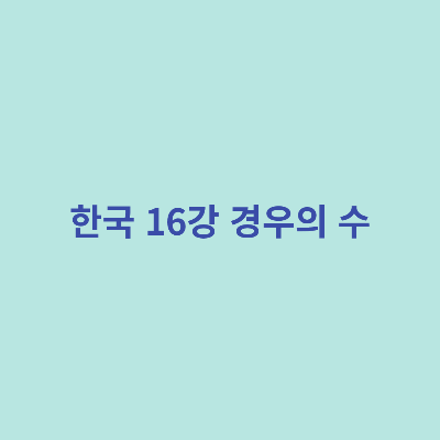 한국-16강-경우의-수