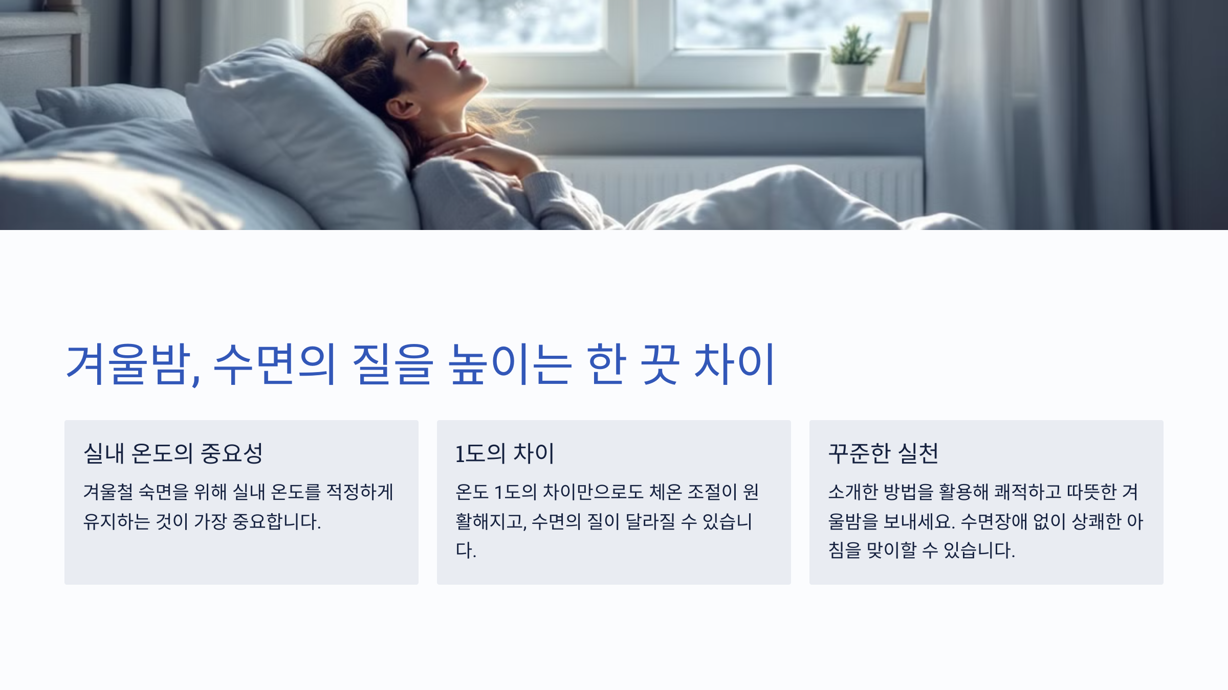 겨울철 수면 장애