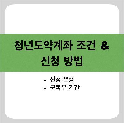 청년도약계좌 조건 & 신청방법&#44; 신청은행&#44; 군복무 기간이 쓰여진 썸네일