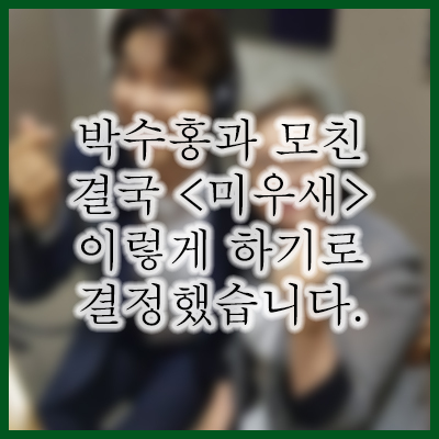  박수홍 모친 미우새 하차 논란 및 박수홍 사건
