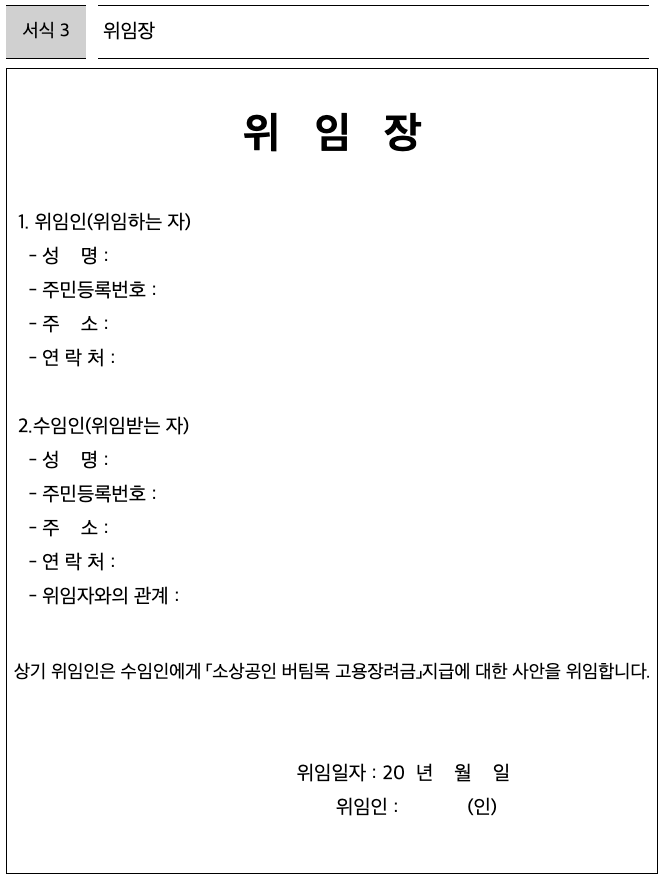 소상공인 버팀목 고용장려금 신청 위임장