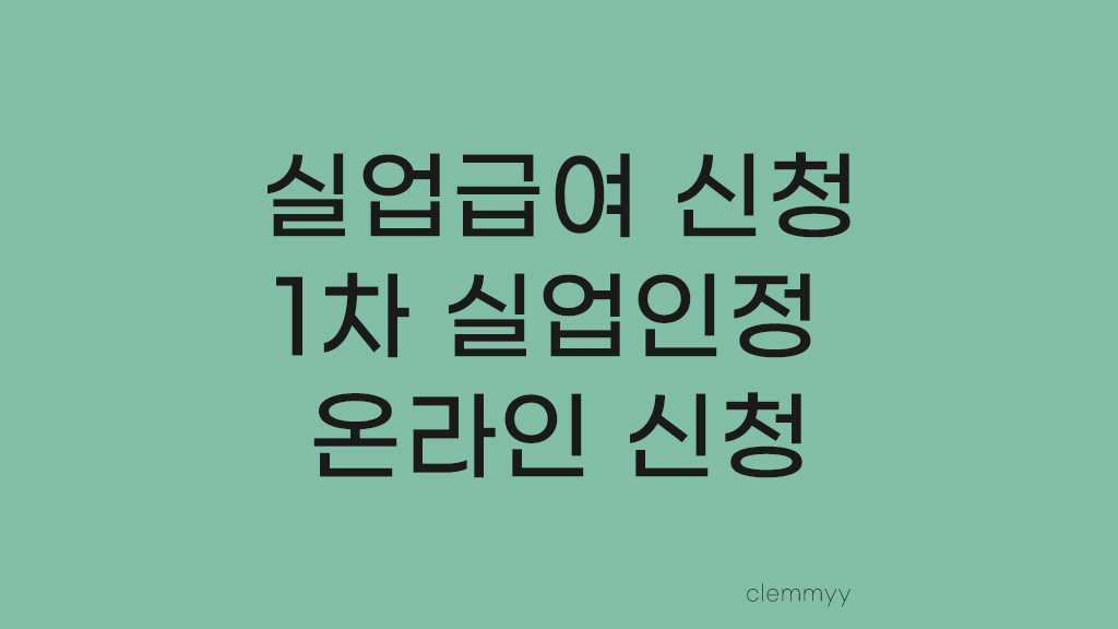  Story 19. 실업 급여 신청하기 - 1차 실업 인정 온라인 신청
