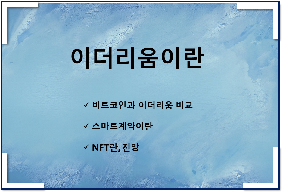  이더이룸이란(스마트 계약, NFT) 초보자도 알기 쉽게 이해해보아요