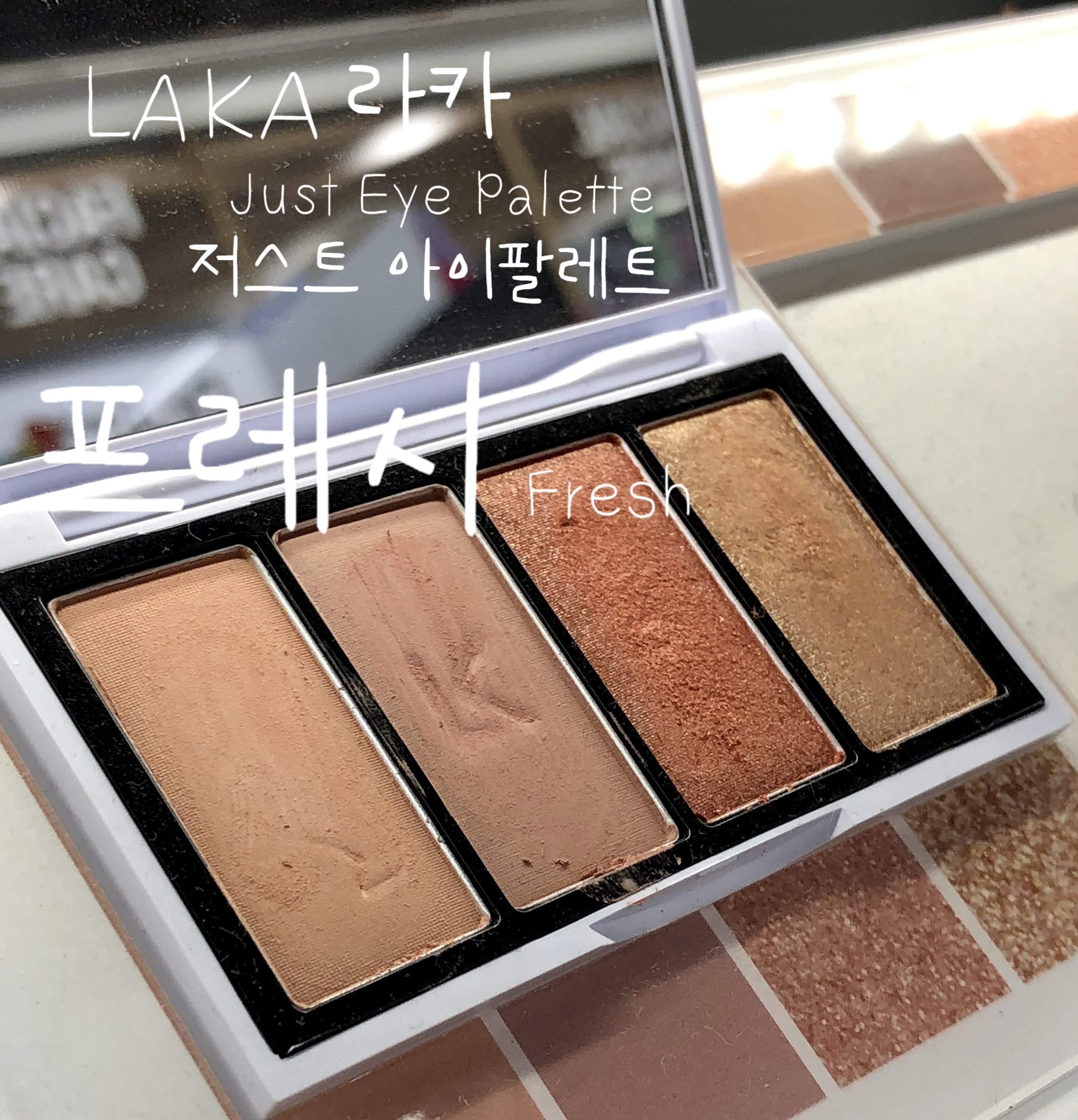  제품리뷰) 웜톤 쿨톤 모두 가능한 아이메이크업 라카 저스트 아이팔레트 프레시