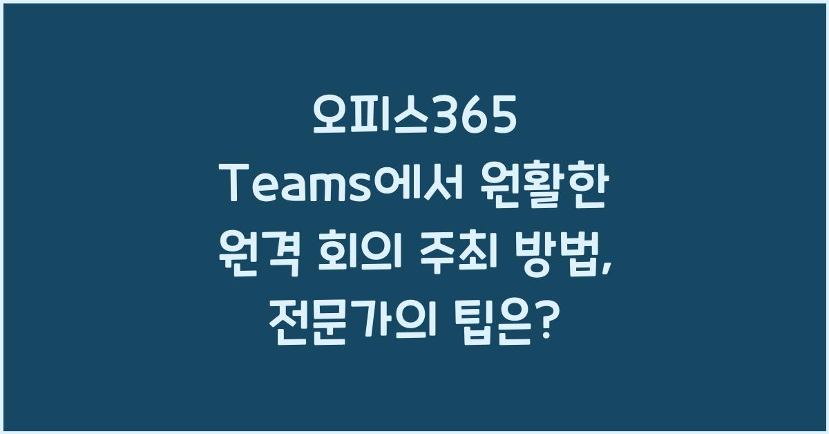 오피스365 Teams에서 원활한 원격 회의 주최 방법