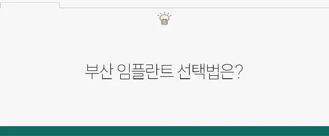 부산에서 임플란트를 잘하는 곳을 찾는 방법: 치과 정보 완벽 정리!
