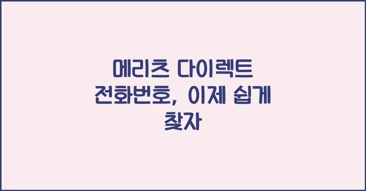 메리츠 다이렉트 전화번호