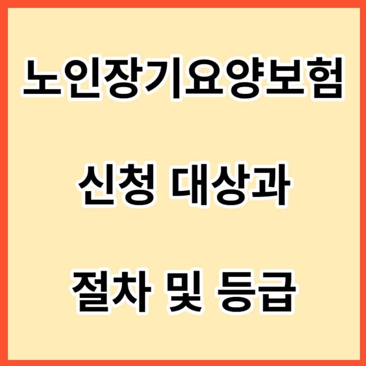 노인장기요양보험-신청-대상과-절차-및-등급-썸네일