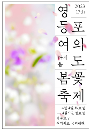 여의도봄꽃축제 포스터