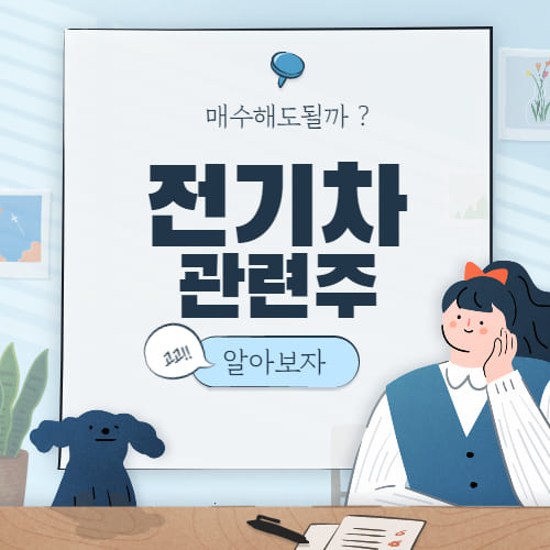  전기차 관련주 대장주 6개
