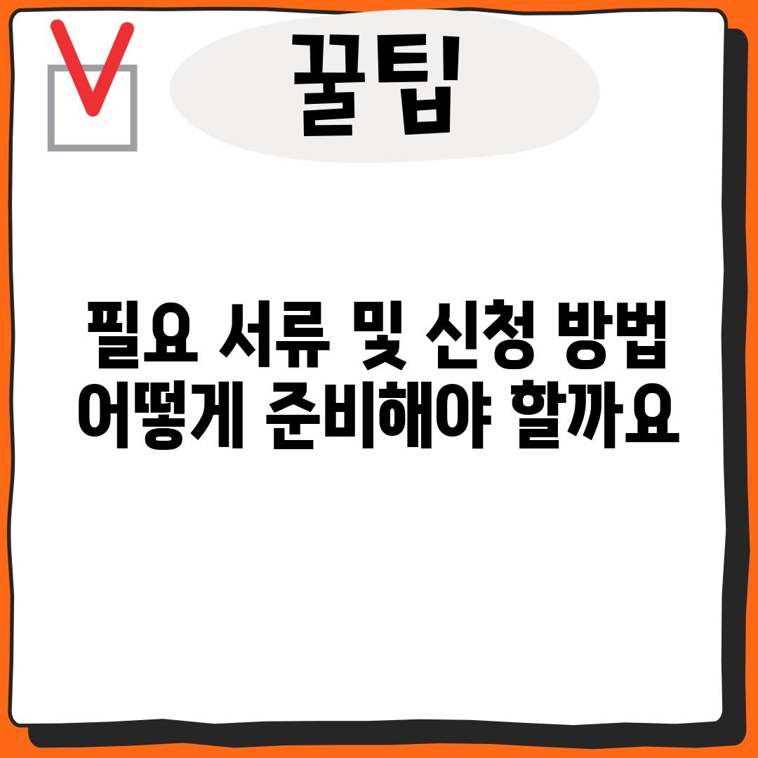 필요 서류 및 신청 방법: 어떻게 준비해야 할까요?