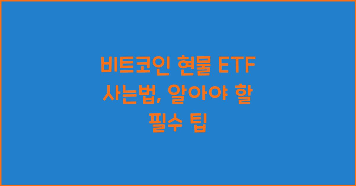 비트코인 현물 etf 사는법