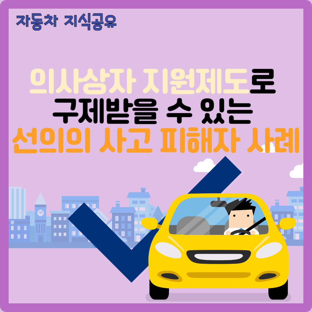 의사상자 지원제도