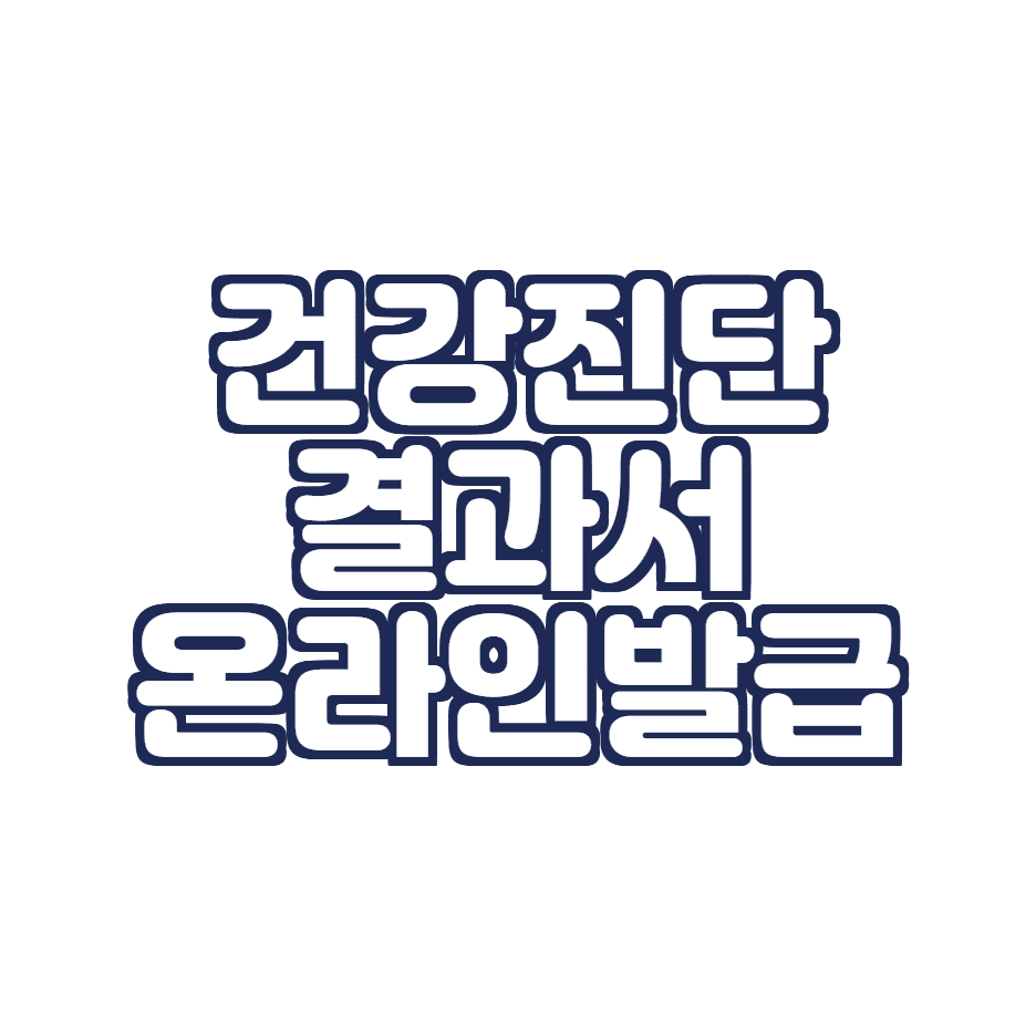  건강진단결과서(구 보건증) 온라인발급 받는 방법