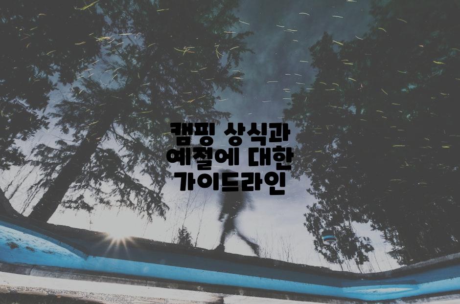 캠핑 상식과 예절에 대한 가이드라인