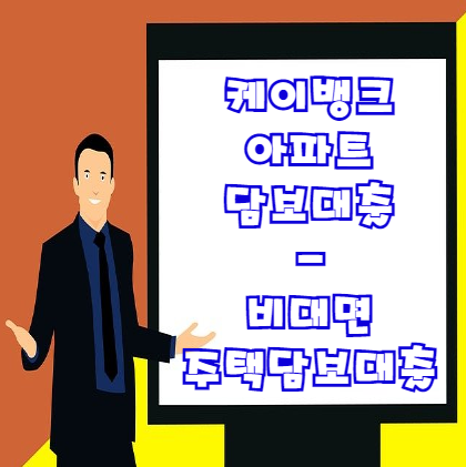  케이뱅크 아파트담보대출 비대면 대출 | 조건 금리 한도 등 상세히 정리