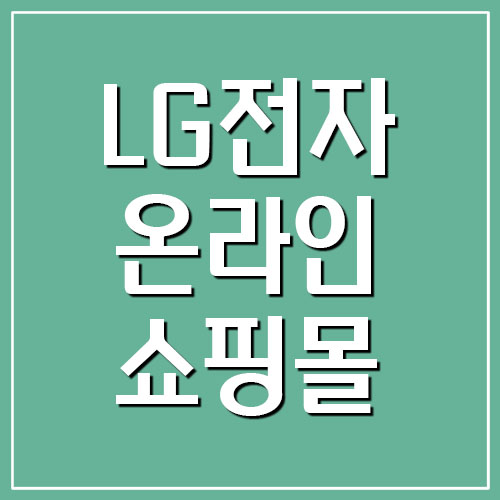  LG전자 온라인 쇼핑몰 홈페이지 바로가기