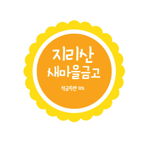  지리산새마을금고 특판 정기예금 1년 금리 5.6% 상품