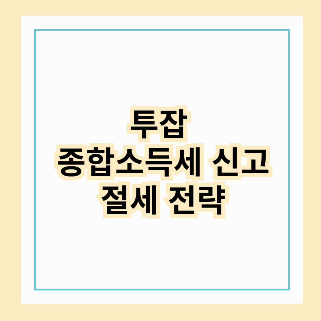 투잡 종합소득세 신고 절세 전략: 세금 부담을 줄이는 법1