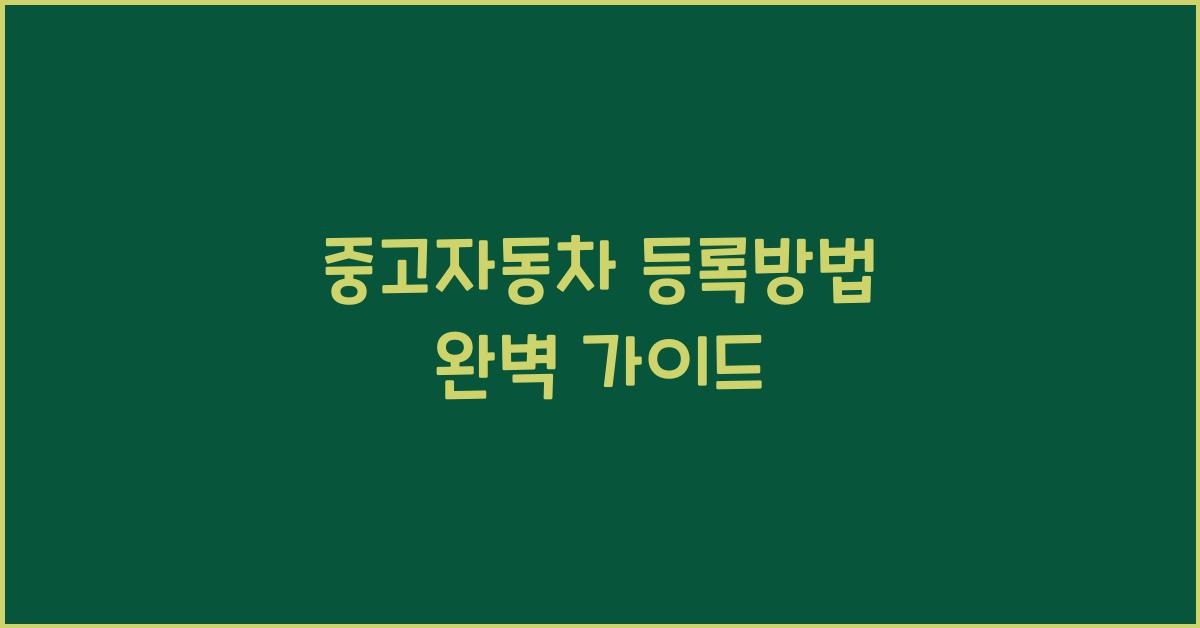 중고자동차 등록방법
