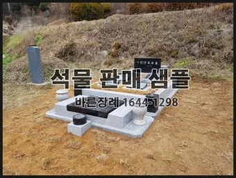 묘지 석물종류 석물 가격 추천_37