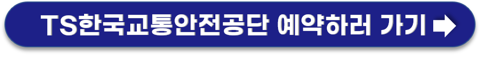 TS한국 교통 안전공단 예약