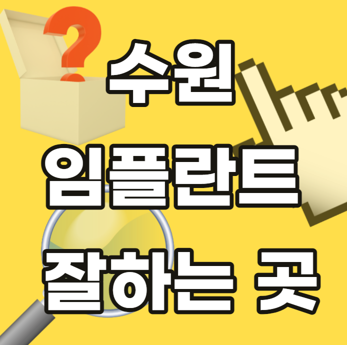 수원-임플란트-수원시-잘하는곳-싼곳-저렴한곳-안전한곳-추천-치과