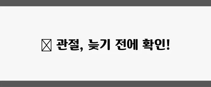 퇴행성 관절염 초기 증상 방치하면 정말 위험합니다