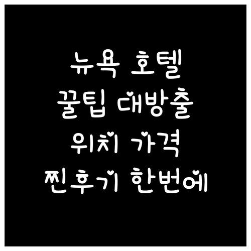 뉴욕 호텔 고르는 꿀팁 대방출 위치,
