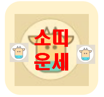  [오늘의 운세] 3월 23일 소띠 운세