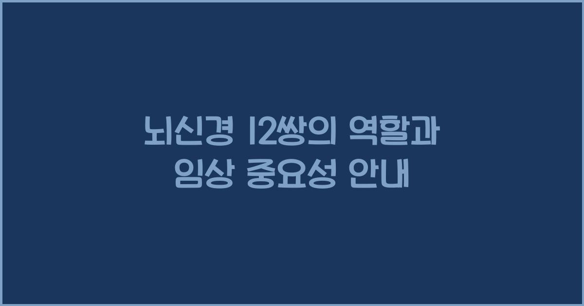 뇌신경 12쌍