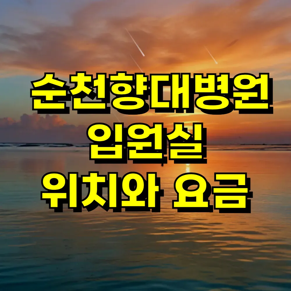 순천향대병원 입원실 위치와 요금