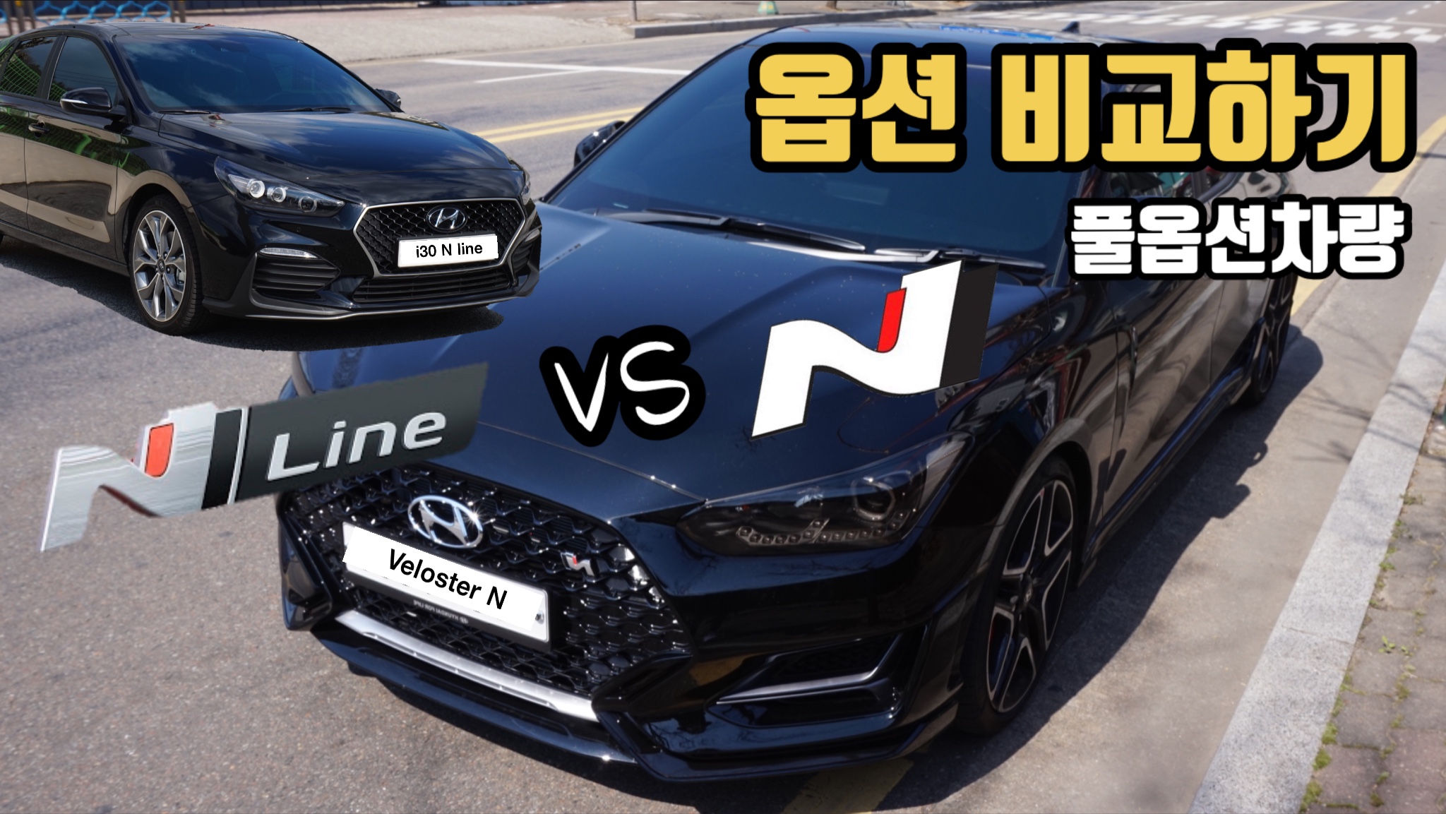  벨로스터N 그리고 i30 N라인 핫해치 풀옵션비교 및 차이점
