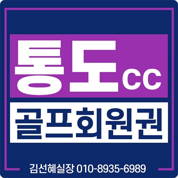  통도cc회원권 가격 정보 안내