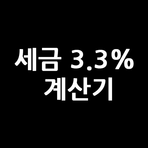  세금 3.3% 계산기를 알려드립니다