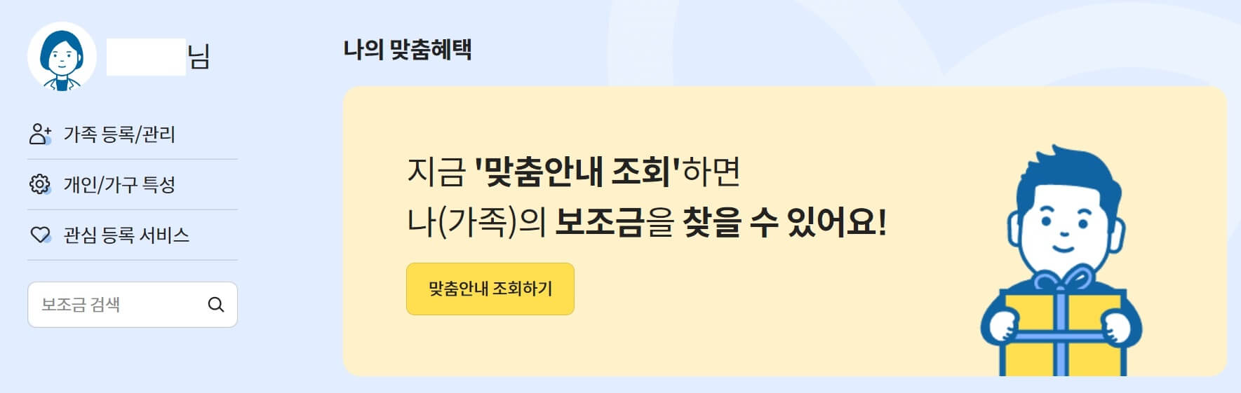 보조금 24에서 나의 맞춤혜택을 확인하는 페이지입니다.